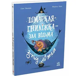 Дитячий світовий бестселер: Шмаркля-Гниліжка - зла відьма з-під ліжка - Емілі Шазран