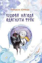 Чудова нагода одягнути фрак - Катерина Ємець
