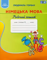 Німецька мова 1 клас. Робочий зошит