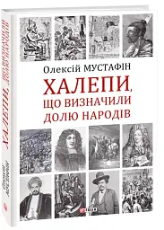 Халепи, що визначили долю народів - Олексій Мустафін - мініатюра 2