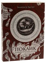 Зов. Хроники красных лис - Валерия В. Растет | Вихола, книга на украинском, новая, мягкая