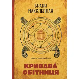Пороховий Маг 01. Кривава Обітниця - Браян МакКлеллан