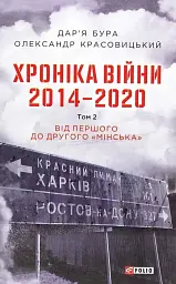 Хроніка війни. 2014-2020. Том 2. Від першого до другого "Мінська"