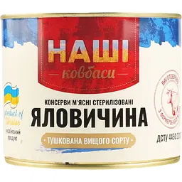 Яловичина Наші ковбаси тушкована 525 г (713886)