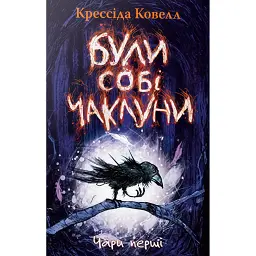 Були собі чаклуни. Чари перші - Крессида Ковелл