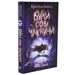 Були собі чаклуни — Ковелл Крессіда
