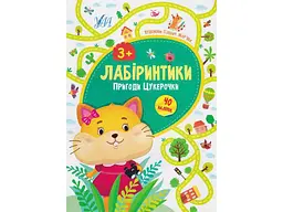 Книжка-гра УЛА Лабіринтики. Пригоди Цукерочки 3+