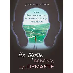 Не вірте всьому, що думаєте. Чому ваше мислення - це початок і кінець страждання - Джозеф Нгуєн