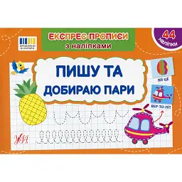 Експрес-прописи з наліпками. Пишу та добираю пари - Світлана Сіліч - мініатюра 1