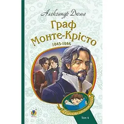 Граф Монте-Крісто. Том 4 - Александр Дюма