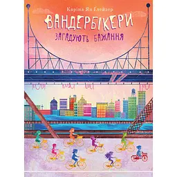 Вандербікери загадують бажання. Книга 5 - Каріна Ян Глейзер (978-966-10-9344-6)