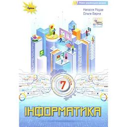 Інформатика. 7 клас. Підручник