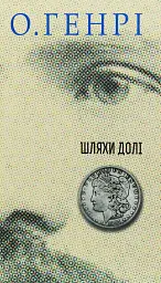 Збірка новел. Шляхи Долі - О. Генрі - мініатюра 23