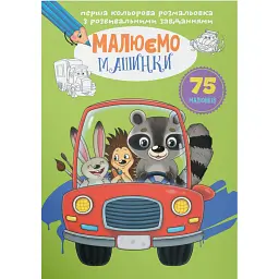Перша кольорова розмальовка з розвивальними завданнями. Малюємо машинки - - мініатюра 1