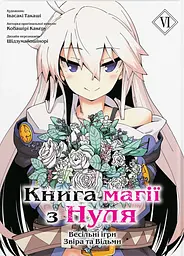 Книга магії з Нуля. Книга 6 - Такаші Івасакі