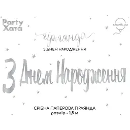 Гірлянда паперова "З днем народження" 3505-0207 Срібний