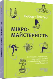 Мікромайстерність - Роберт Твіггер - мініатюра 2