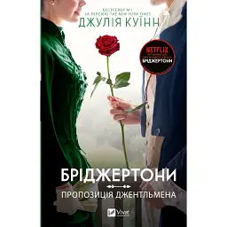 Бріджертони. Книга 3. Пропозиція джентльмена - Джулія Куїнн