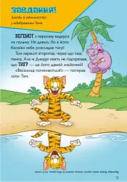 Том і Джеррі. Котисько-тигрисько - мініатюра 6