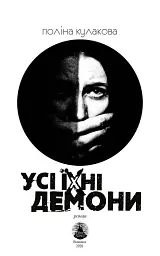 Усі їхні демони - Поліна Кулакова - мініатюра 4