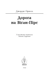 Дорога на Віґан-Пірс - мініатюра 5