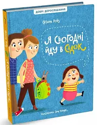 Я сьогодні йду в садок перевидання - Світлана Ройз - мініатюра 2