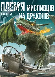 Манга Наша Ідея Плем’я мисливців на драконів Том 01 українською мовою NI PMND 01