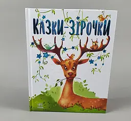 Казочки на кожен день: Казки-зірочки. Геннадій Меламед (Укр) Ранок А1549004У ю