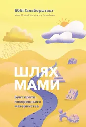 Шлях мами. Бунт проти посереднього материнства