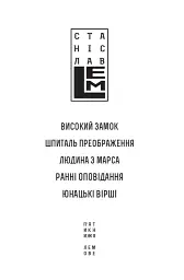 Високий замок. Шпиталь преображення. Людина з Марса. Ранні оповідання. Юнацькі вірші. Книга 5 - Станіслав Лем - мініатюра 4