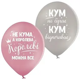 Кулька ММ 12" (30см) Для кума та куми 258-0353
