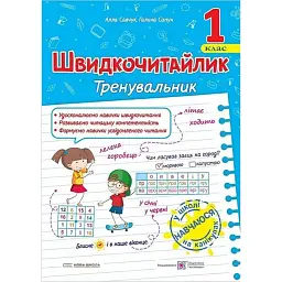 Швидкочитайлик 1 клас. Посібник з розвитку навичок швидкочитання - Алла Савчук