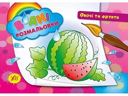 Водні розмальовки УЛА Овочі та фрукти (у)