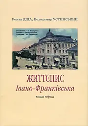Життєпис Івано-Франківська