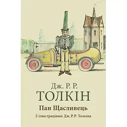 Пан Щасливець - Джон Р. Р. Толкін Астролябія (9786176643043)