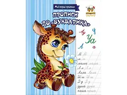 Мої перші прописи: Прописи до «Букварика». Прописи колір (українською), 16 стор., м'яка обкладинка, 165x215 мм