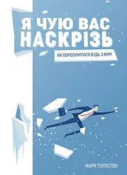 Я чую вас наскрізь. Як порозумітися будь з ким