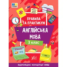 Правила та практикум. Англійська мова. 3 клас - Олена Собчук