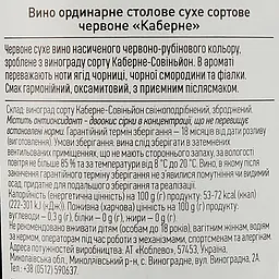 Вино Коблево Bordeaux Cabernet, 9,5-14%, 1,5 л - мініатюра 3