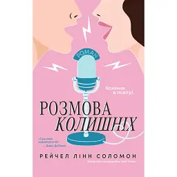 Розмова колишніх - Рейчел Лінн Соломон