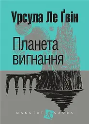 Планета вигнання - Урсула Ле Гуїн | Навчальна книга - Богдан, книга українською, нова, тверда