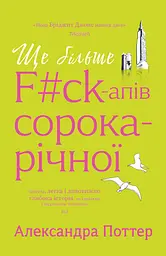 Ще більше f#ck-апів сорокарічної