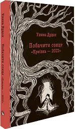 Побачити сонце. «Криївка — 2022» - мініатюра 3