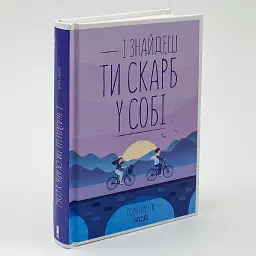 І знайдеш ти скарб у собі - Лоран Гунель | Клуб Сімейного Дозвілля, книга українською, нова, тверда - мініатюра 2