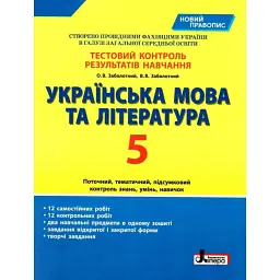 Тестовий контроль результатів навчання. Українська мова та література. 5 клас. Новий правопис - Віктор Заболотний