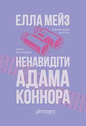 Ненавидіти Адама Коннора