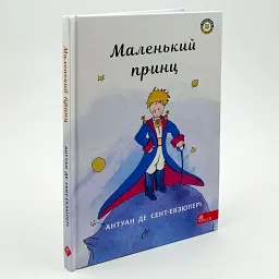 Маленький принц — Сент-Екзюпері Антуан - мініатюра 1