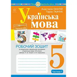Українська мова. 5 клас. Робочий зошит. Частина 1 (за модельною програмою Голуб Н.Б., Горошкіної О.М.) - Тарас Ткачук