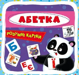Розумні картки "Абетка" 30 карток 69628 Crystal Book, в коробці (9789669369628)