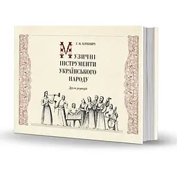 Музичні інструменти українського народу - Гнат Хоткевич - мініатюра 2